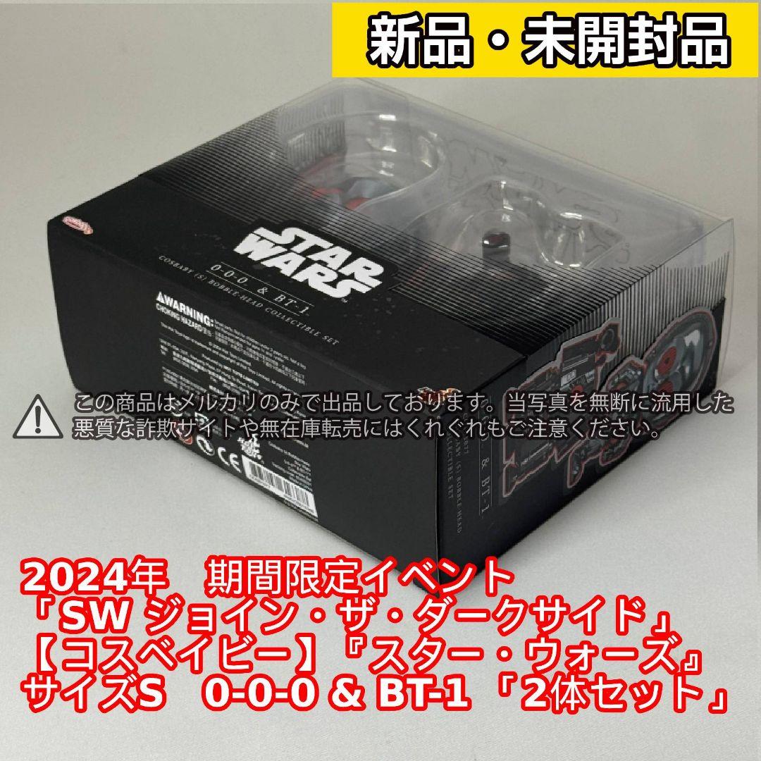 イベント限定品【コスベイビー】 SW 0-0-0 & BT-1 ＜2体セット＞