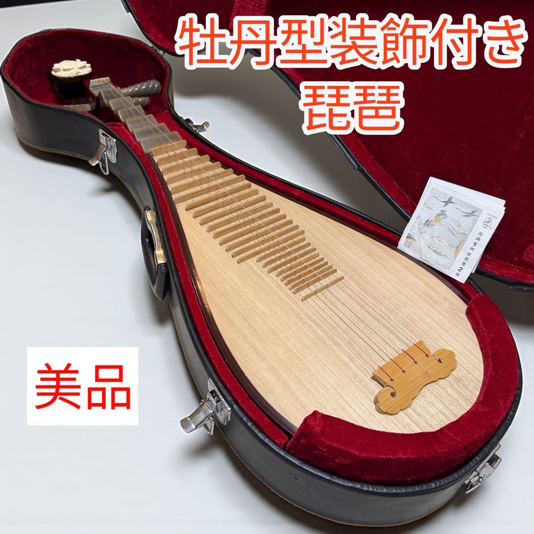 【美品】牡丹彫刻付き 中国琵琶 ピーパ 響き豊かな工芸モデル　新品弦1.2付き