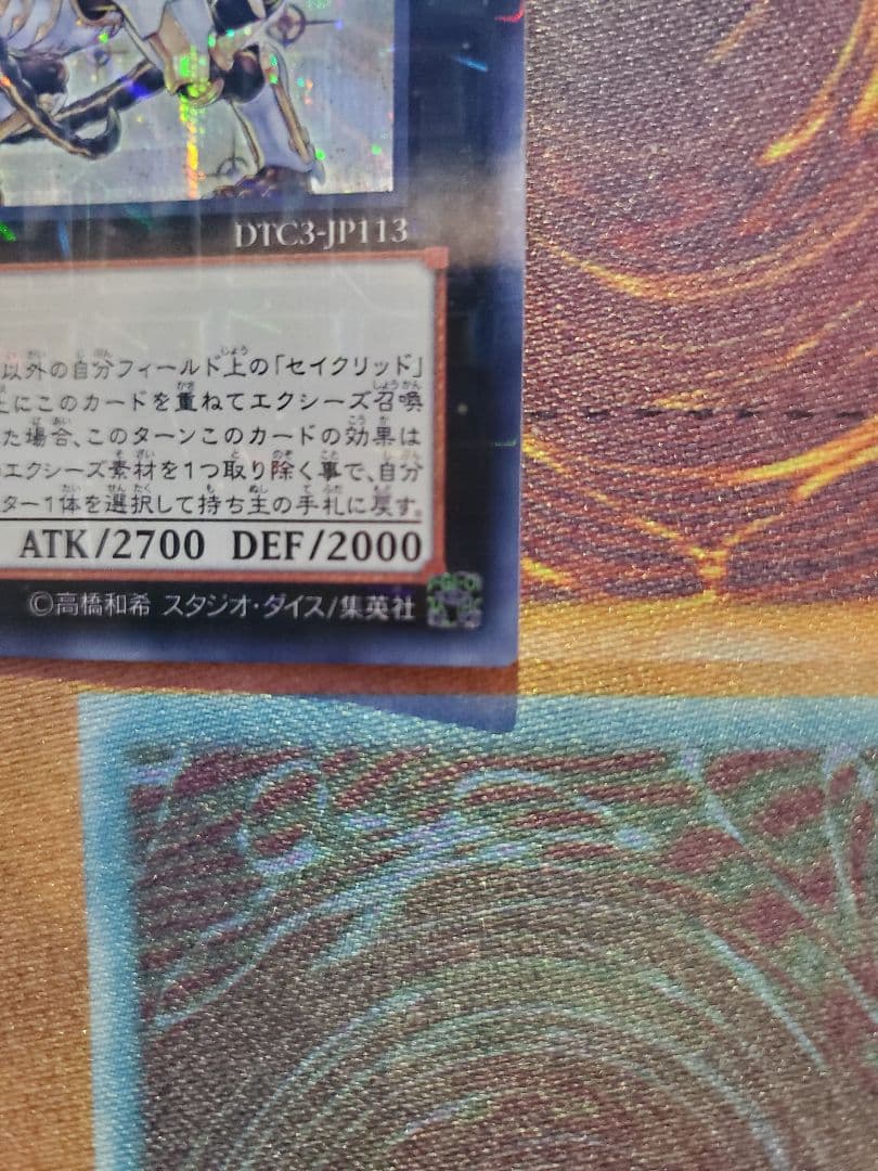 遊☆戯☆王　セイクリッド・トレミスM7　シークレット
