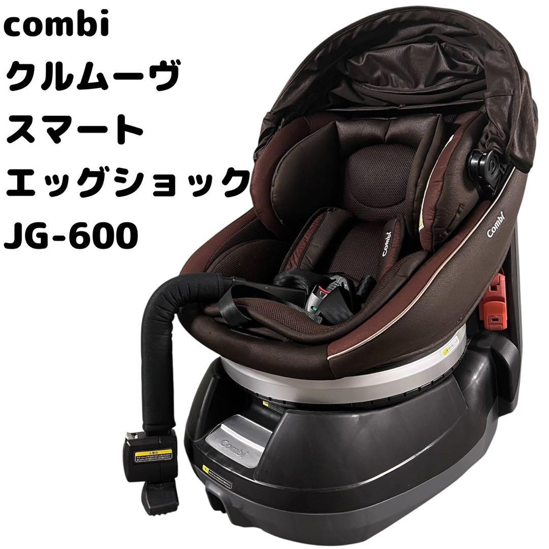 combi クルムーヴ スマート エッグショック JG-600 ブラウン
