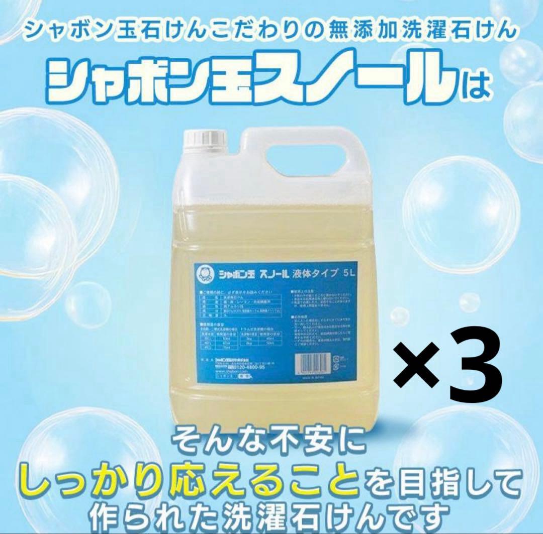 シャボン玉　スノール　洗濯洗剤　シャボン玉石鹸　5L3個セット　敏感肌