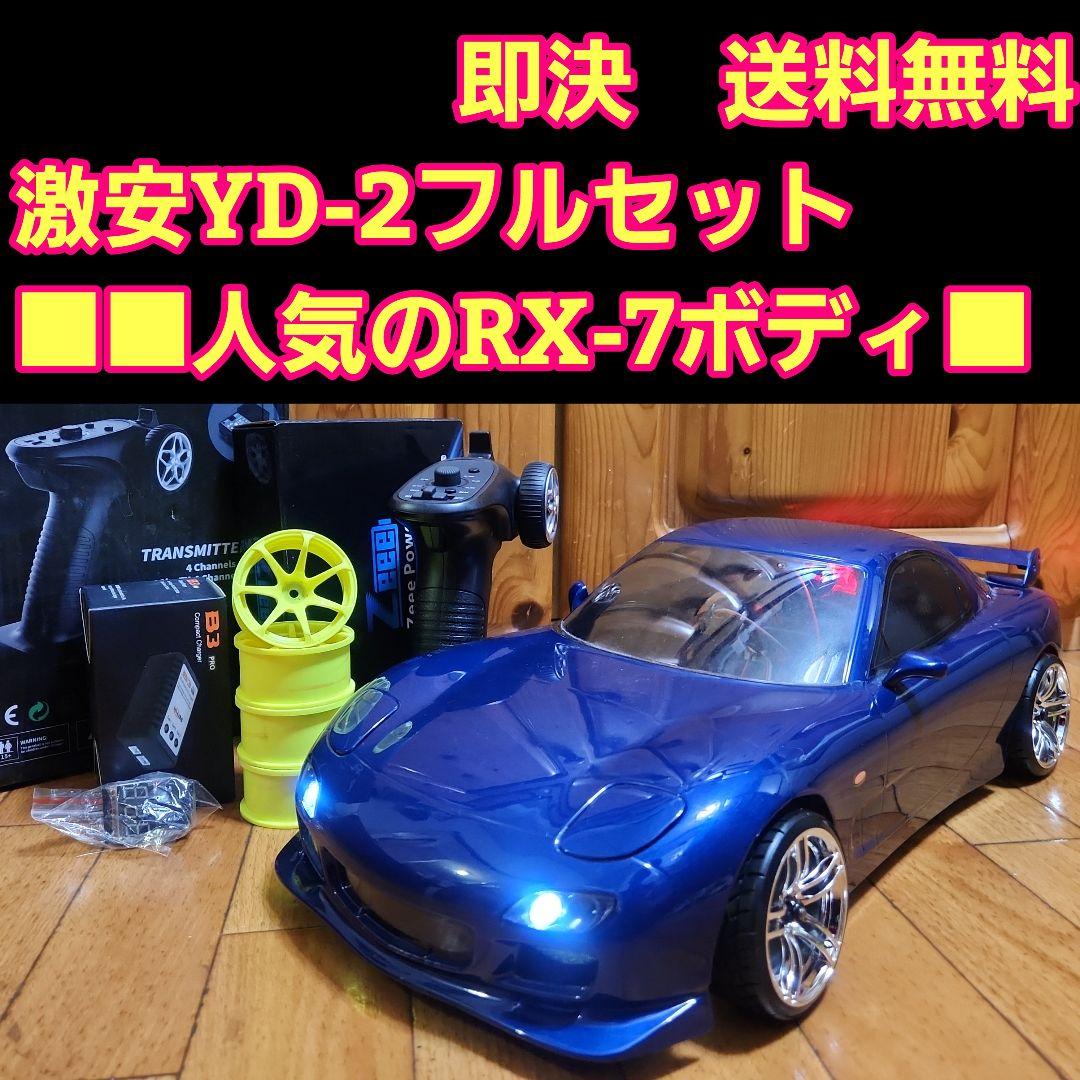 激安 YD-2　フルセット 　RX-7 ボディ　 ラジコン 　RWD　ヨコモ