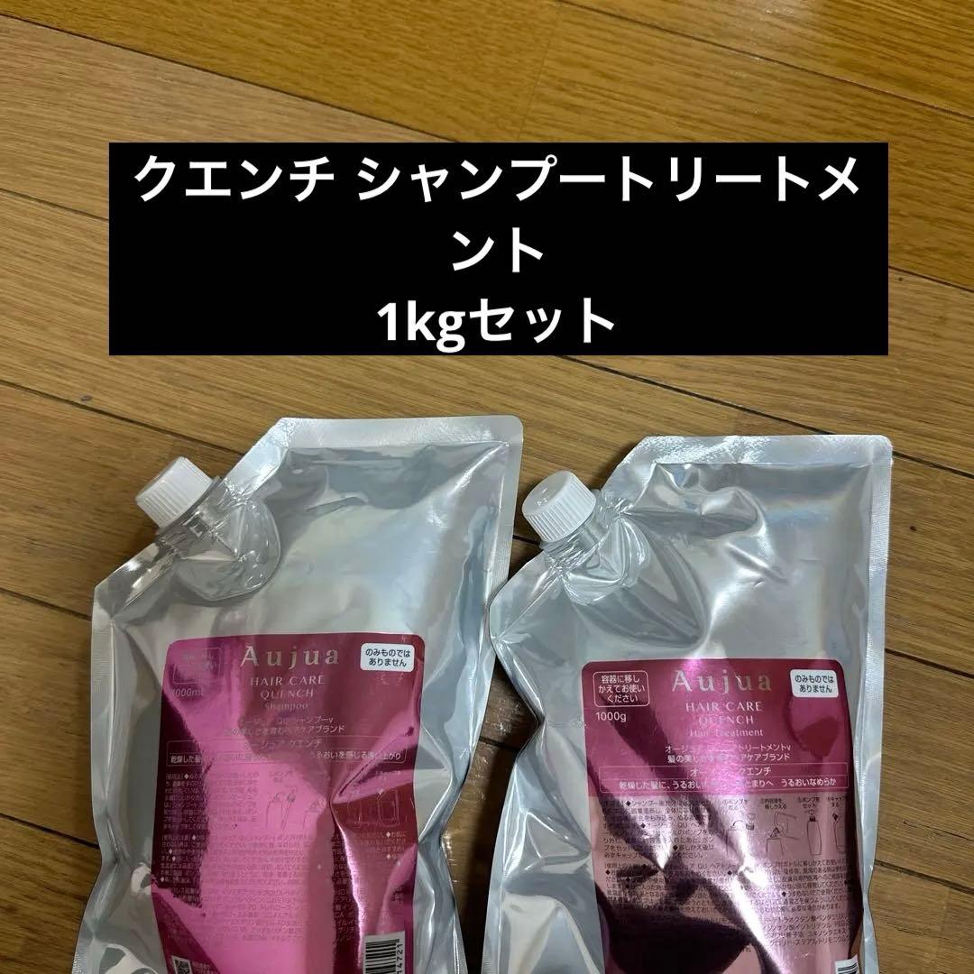 Aujua クエンチ シャンプー＆トリートメントセット 1L