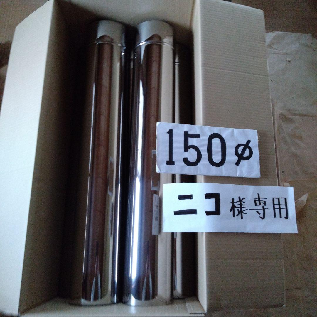 ニコ径150mm直筒煙突8本