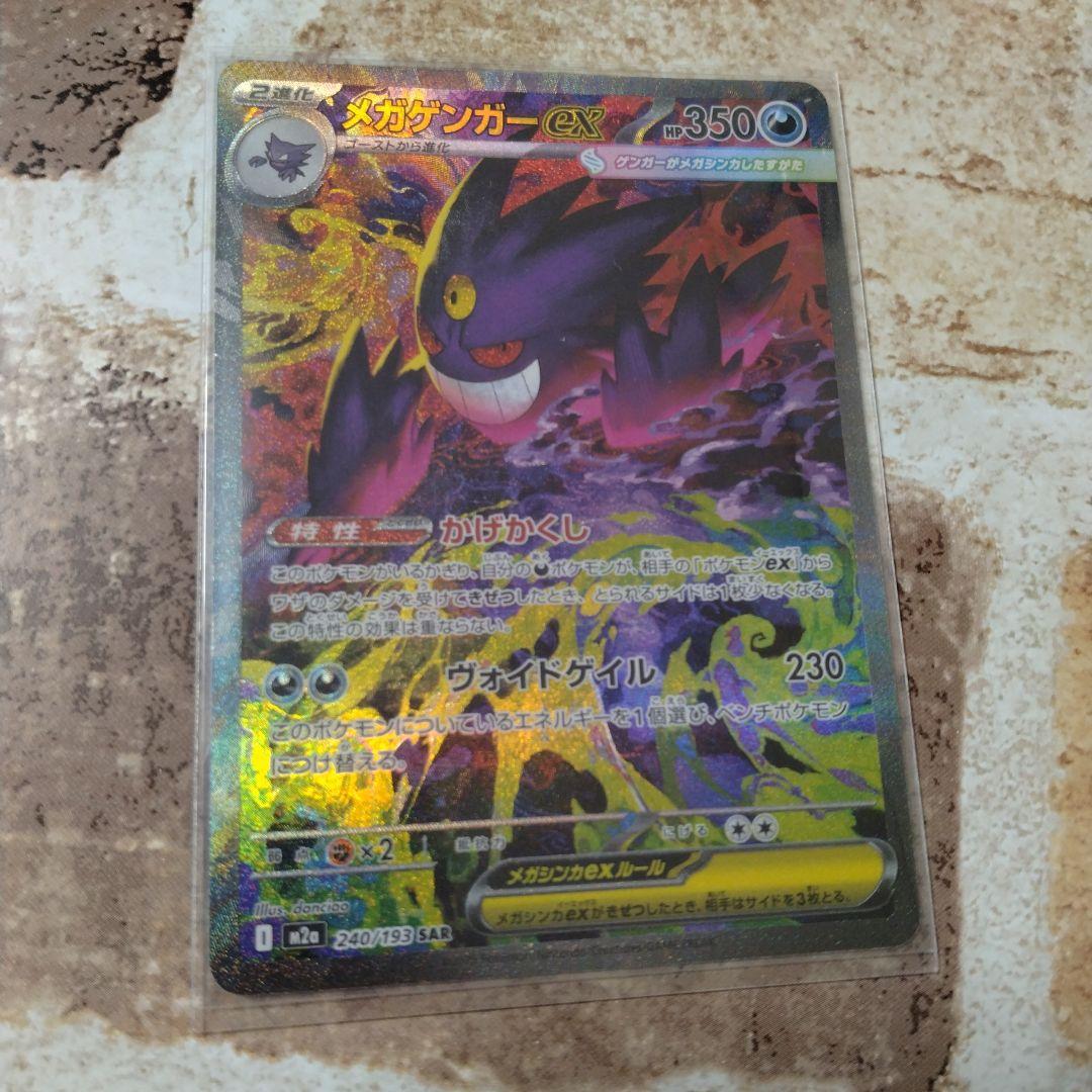 ポケモンカード MEGAドリームex　メガゲンガー　ex sar