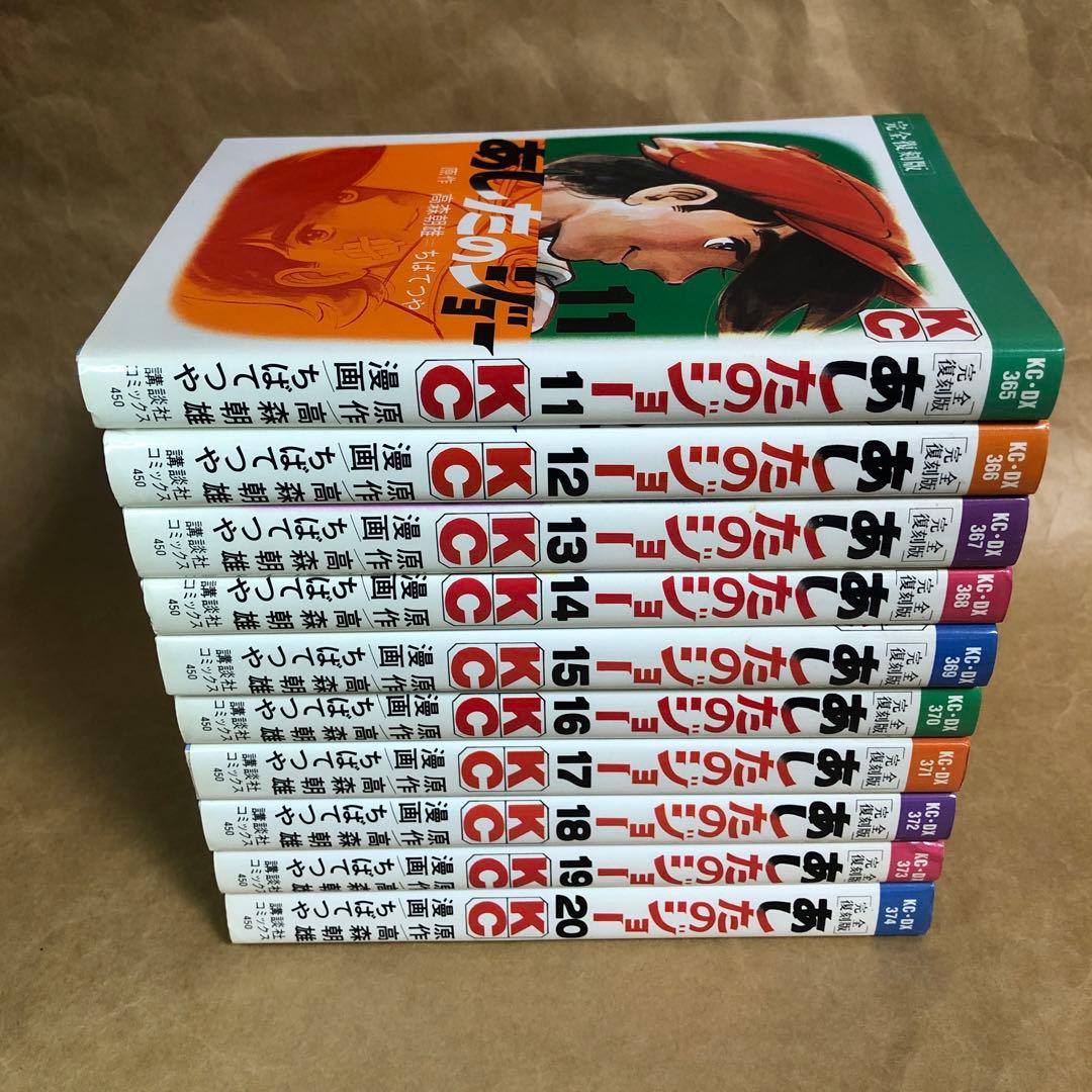 【全巻初版】あしたのジョー 完全復刻版 全20巻完結セット ちばてつや