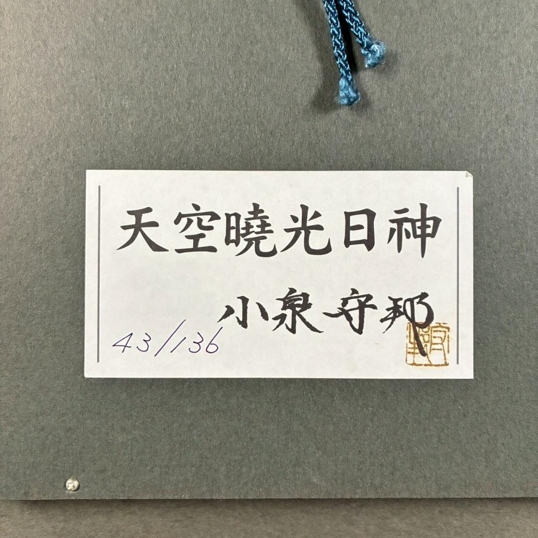 美品 小泉守邦「天空暁光日神」リトグラフ 直筆サイン入 古径額 ヒーリングアート