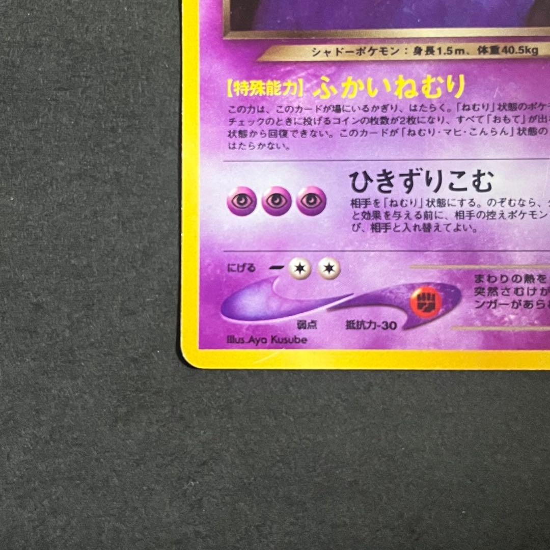 ポケモンカード 旧裏 わるいゲンガー No.094