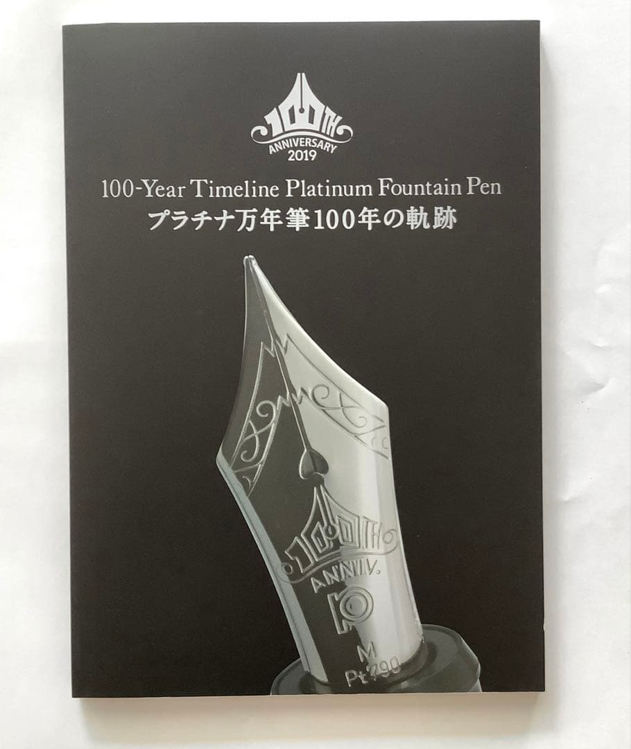 プラチナ万年筆「ザ・プライム」 100周年記念モデル SF(細軟) 限定品