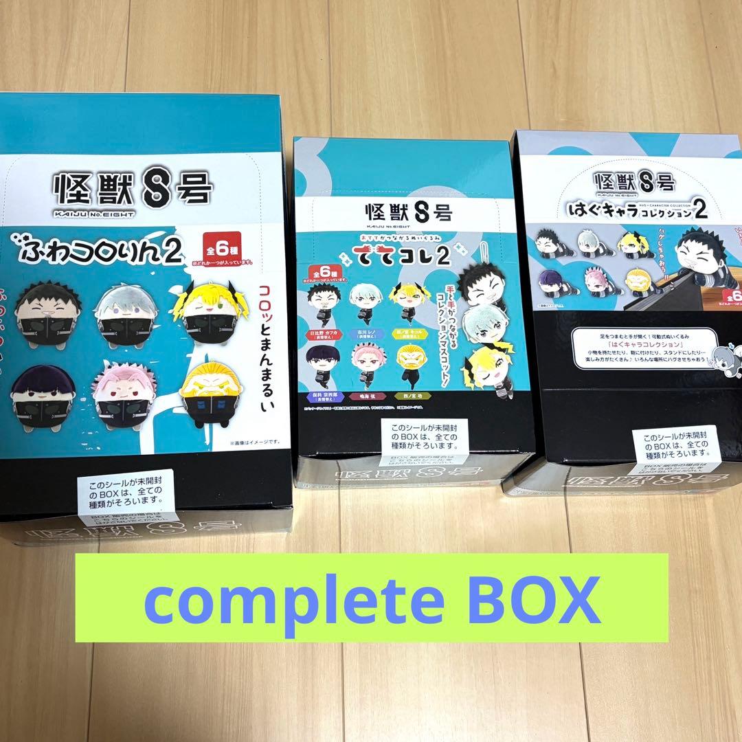 怪獣8号　ふわコロりん2　ててコレ2　はぐキャラ2