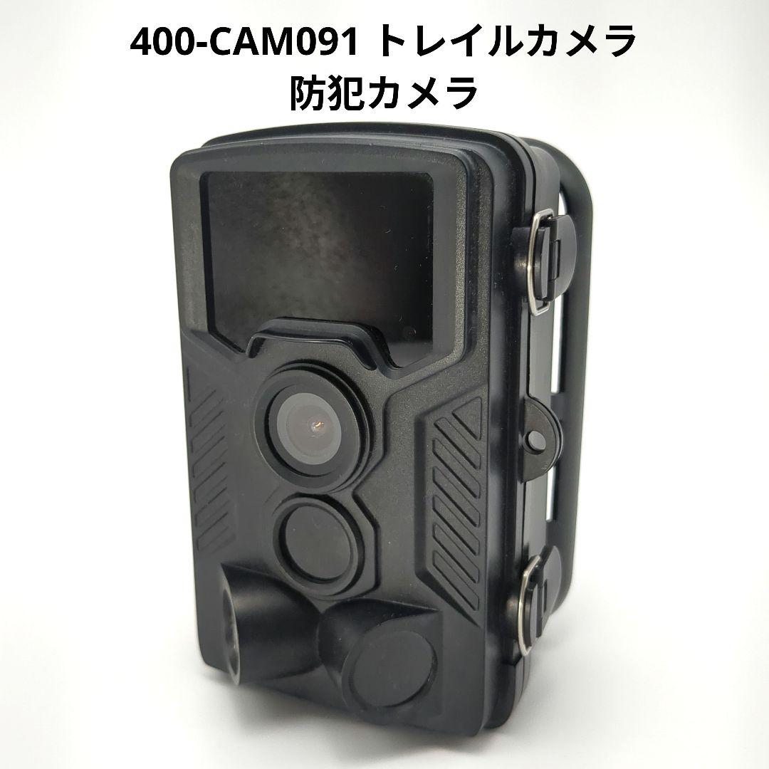 400-CAM091 トレイルカメラ 防犯カメラ