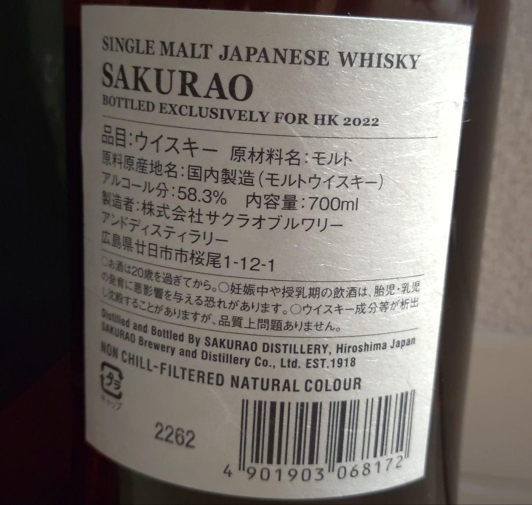 SAKURAO シングルカスク EXCLUSIVE HK 2022