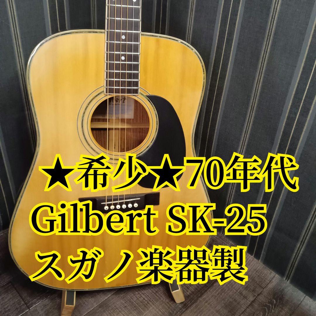 希少 70年代 Gilbert ギルバート SK-25 アコースティックギター