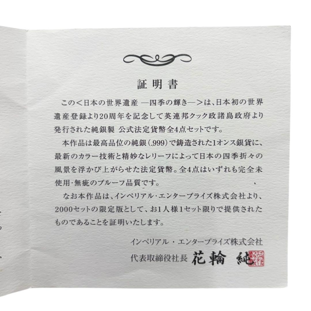 日本の世界遺産　四季の輝き　純銀製　銀貨　英連邦　クック諸島政府発行　プルーフ