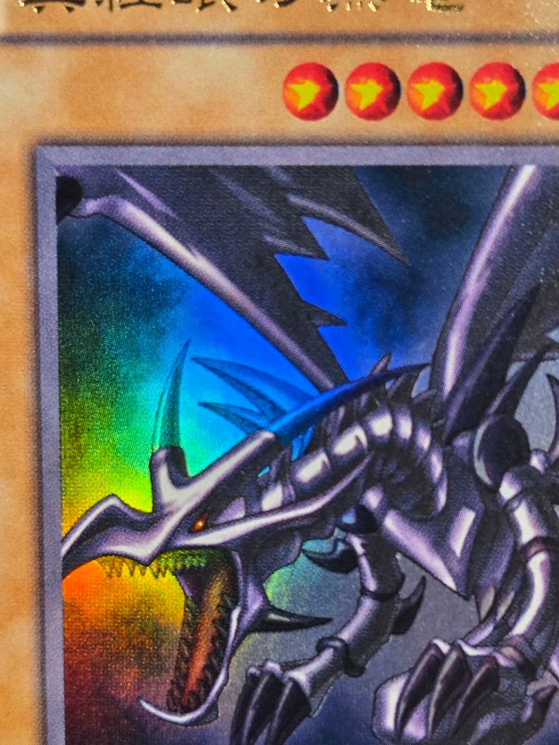 遊戯王 真紅眼の黒竜 2期 ウルトラレア