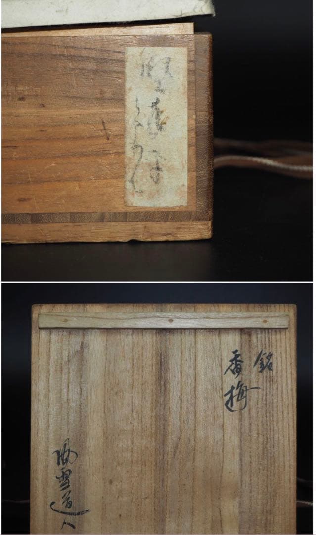 送料無料　李朝高麗堅手平茶碗「香梅風雪道人」箱付