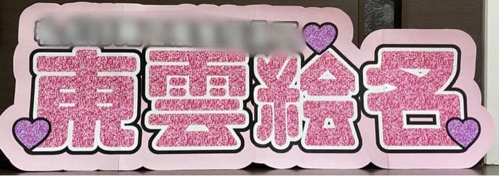 ①サンプル　連結うちわ文字　文字パネル