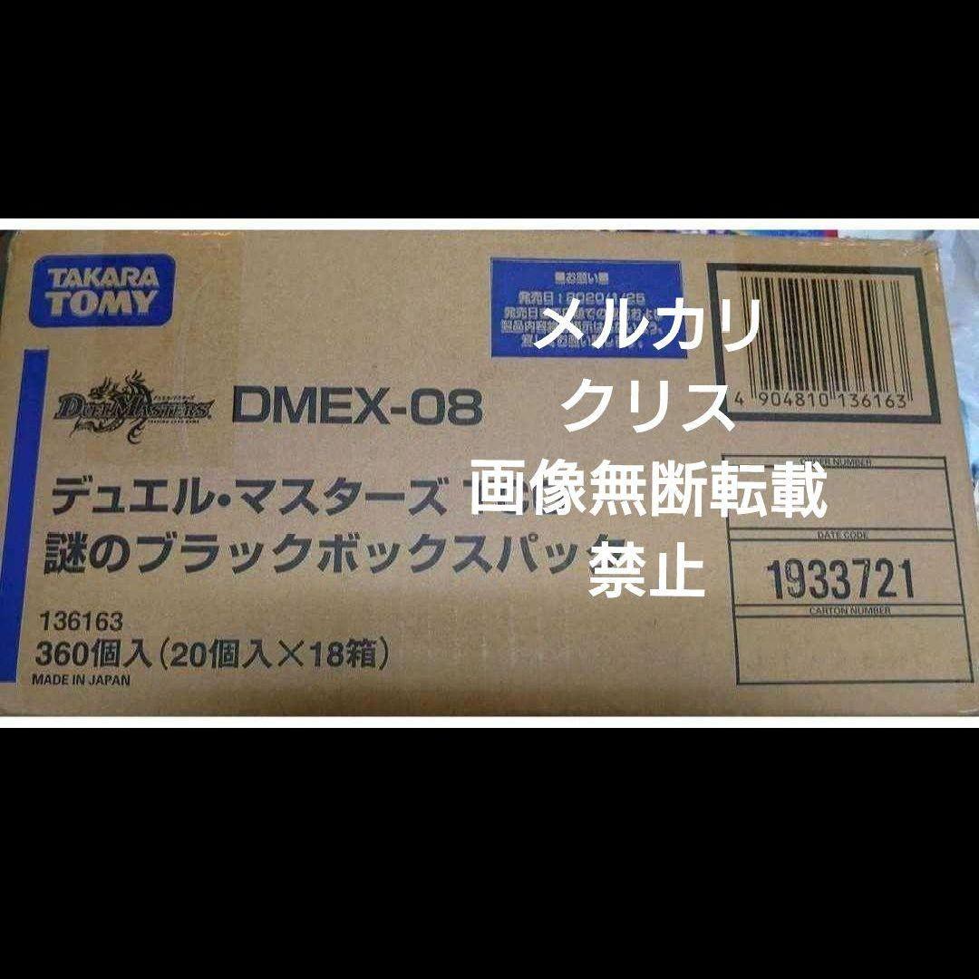 未開封 デュエルマスターズ 謎のブラックボックスパックDMEX-08 １カートン