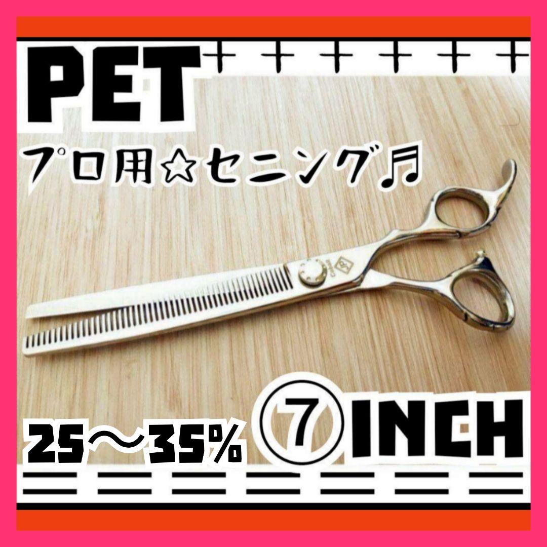7インチ✨セニングシザートリマートリミングセニングシザーペットセニングシザー
