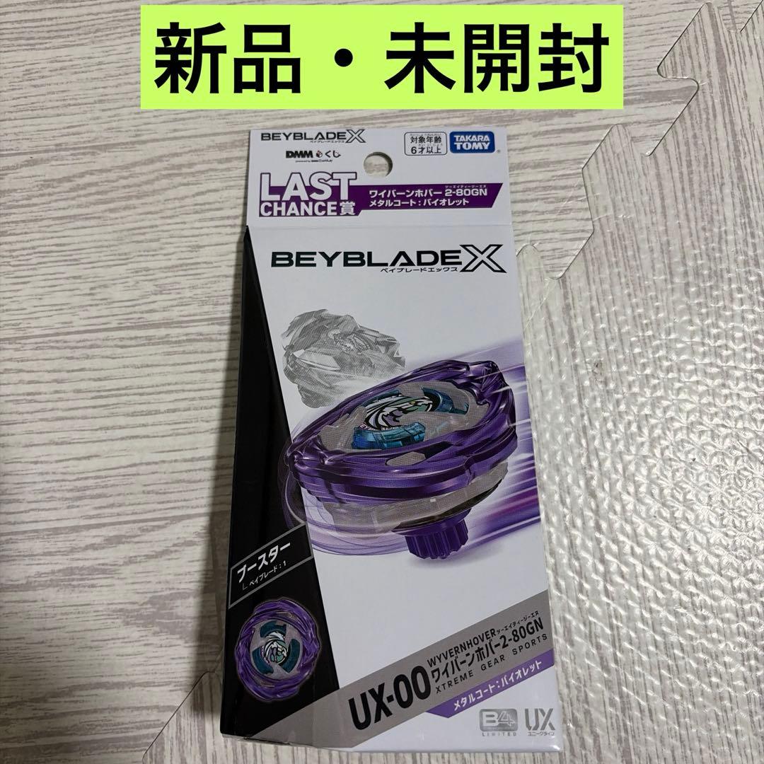【新品・未開封】ベイブレードX ラストチャンス賞 ワイバーンホバー2-80GN