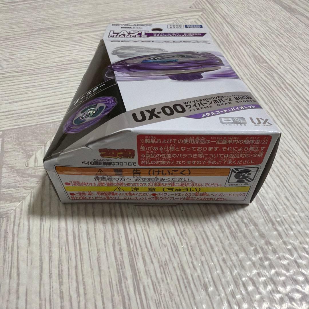 【新品・未開封】ベイブレードX ラストチャンス賞 ワイバーンホバー2-80GN