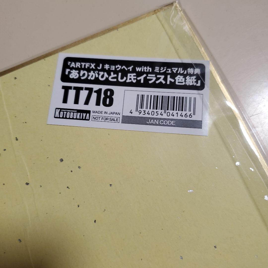 キョウヘイ　ミジュマル　フィギュア　色紙　新品