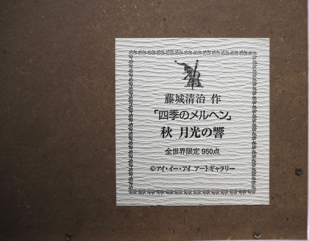 真作■藤城清治 四季のメルヘン 秋 月光の響■版画 絵画 レフグラフ