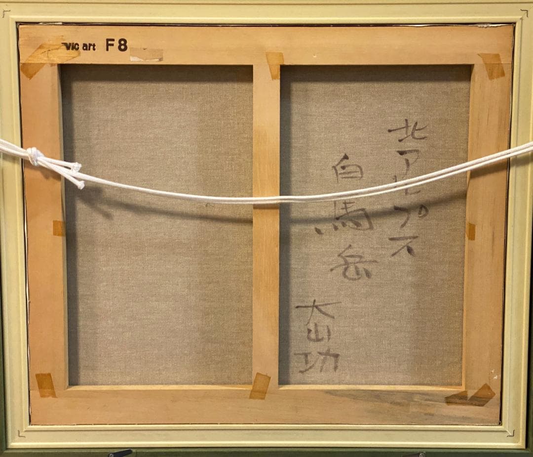 ★「真作」大山功「北アルプス 白馬岳」風景画　油彩画　額装　サイン有り　F8号