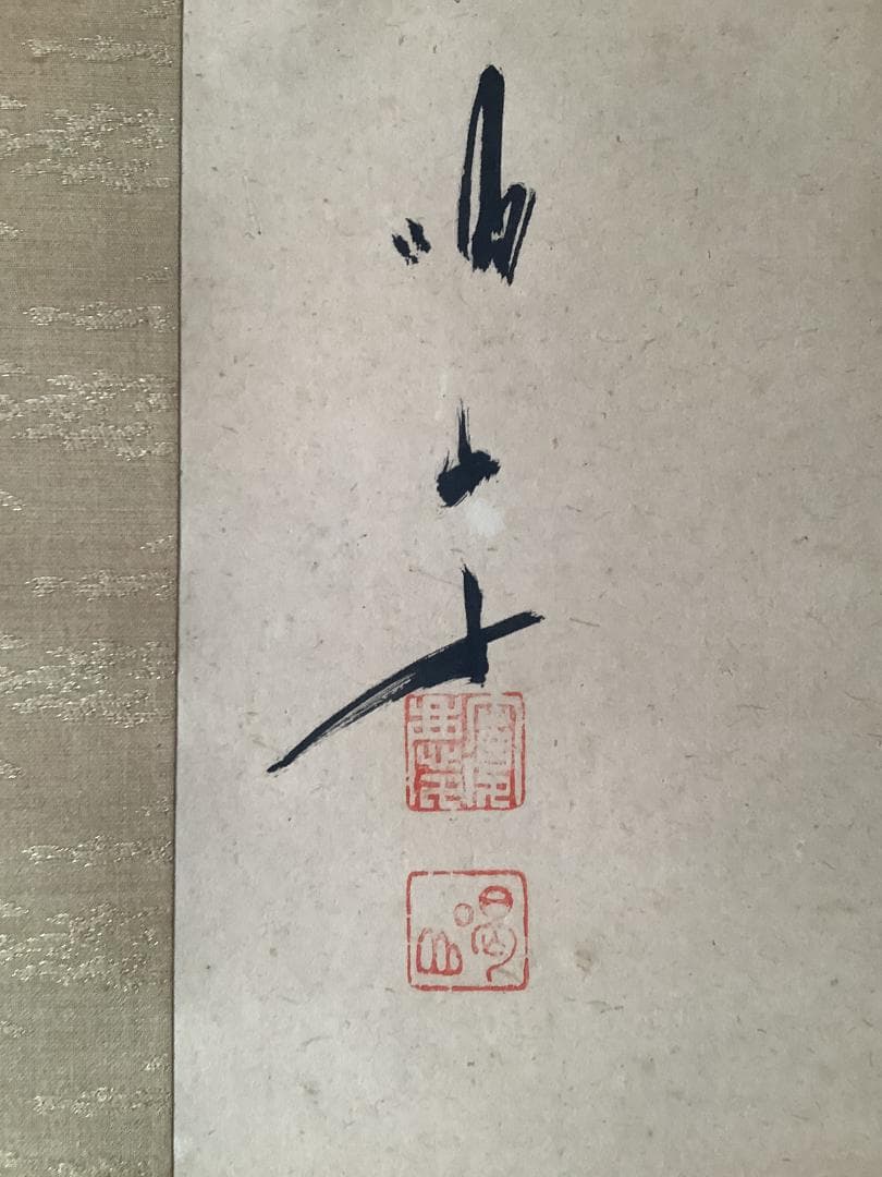 掛軸 書「一心月影」— 禅の悟りを映す妙興寺伝来の墨跡 高級ふ黒塗軸先　木箱付き