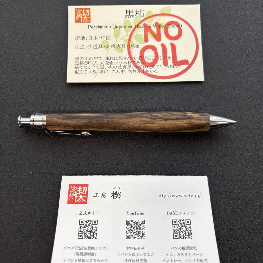 新品・未使用　工房楔　黒柿シャープペンシル