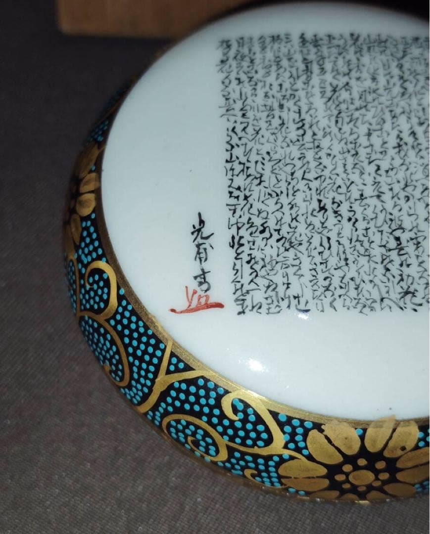 九谷焼　香合　良山作　手書き金彩色盛り　古今和歌集和歌　光甫花印　銘　共箱