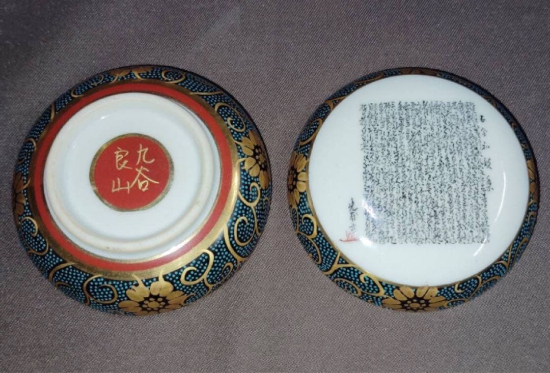 九谷焼　香合　良山作　手書き金彩色盛り　古今和歌集和歌　光甫花印　銘　共箱