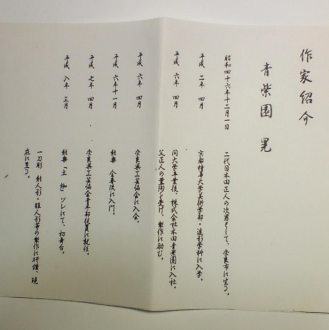 立雛(神雛)4号　青紫園晃作