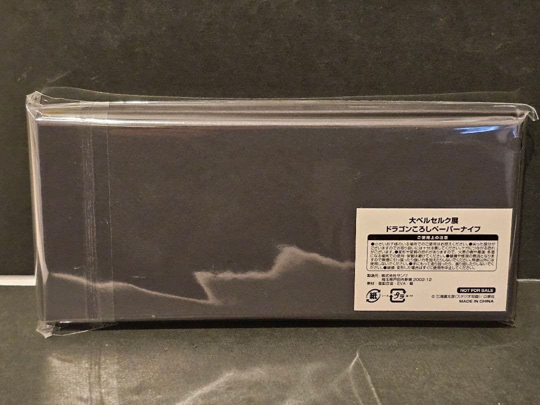 新品未開封品 大ベルセルク展 ドラゴンころし ペーパーナイフ 非売品 三浦建太郎