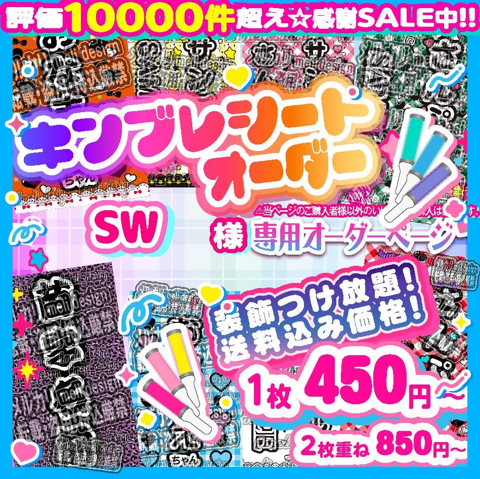 ーSW様⑅キンブレシート オーダー/12