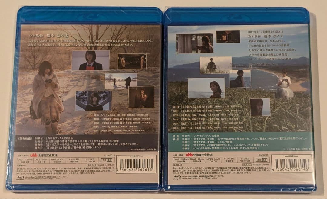 激レア【新品未開封】乃木坂46 橋本奈々未の恋する文学 冬の旅・夏の旅セット