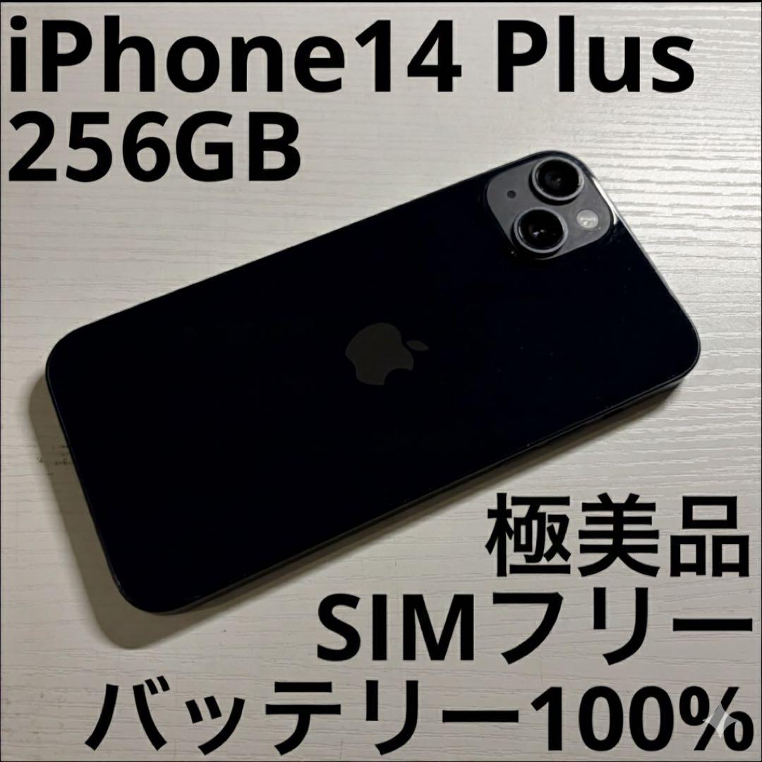 iPhone14 Plus 256GB ミッドナイト SIMフリー 極美品