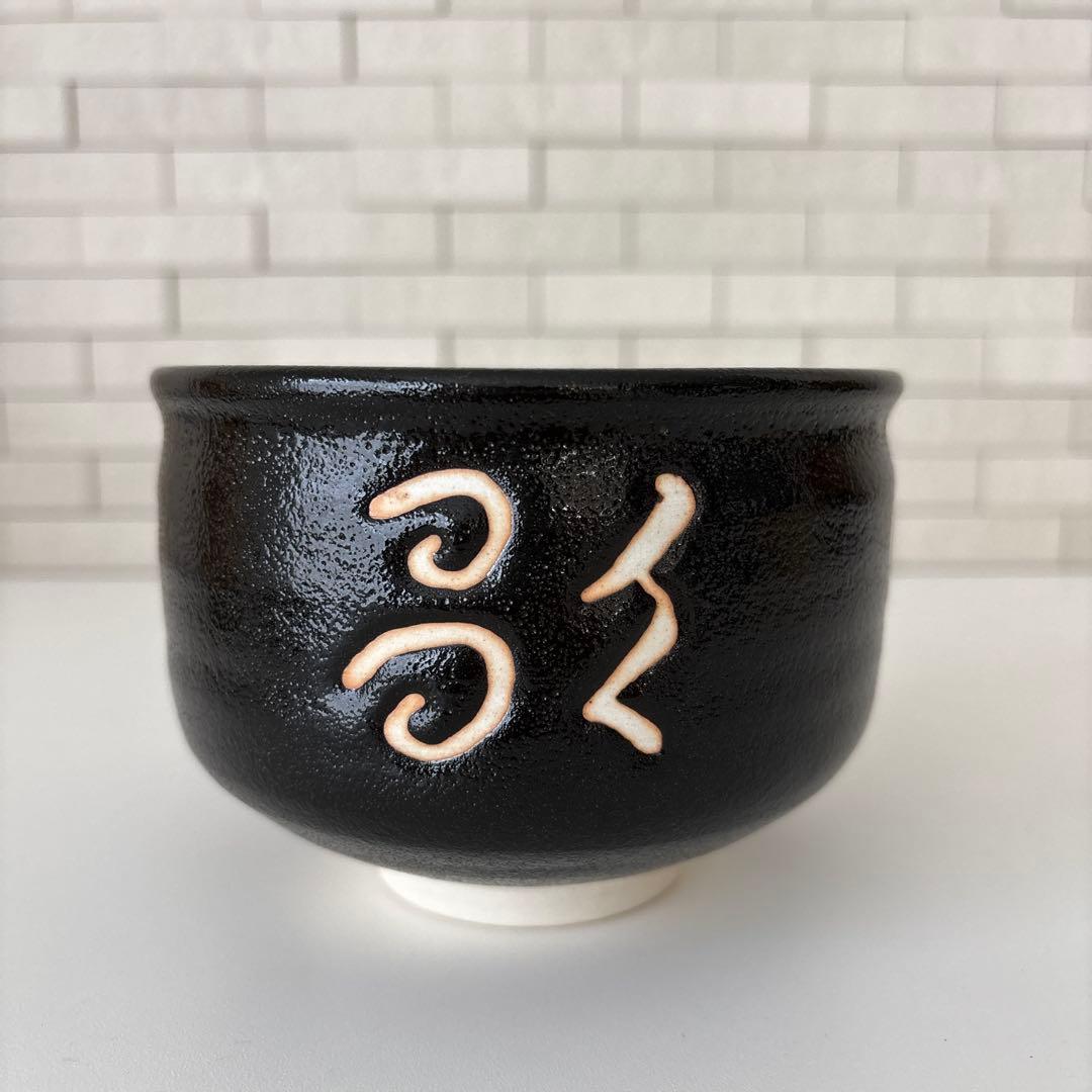 【新品未使用】抹茶茶碗　兎月窯　杉浦文泰作　瀬戸焼　御題『歌』共箱　ウコン布
