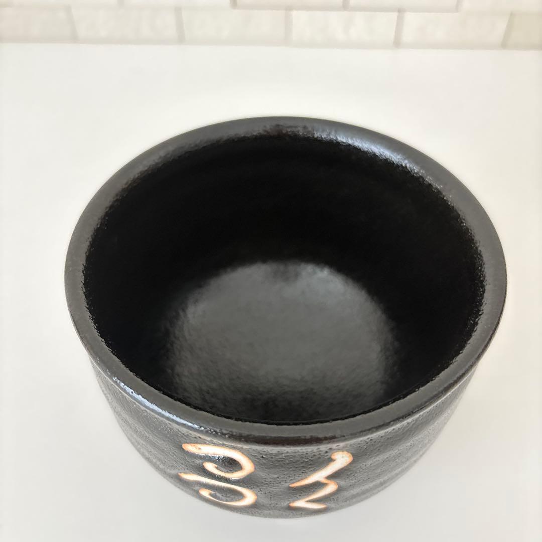 【新品未使用】抹茶茶碗　兎月窯　杉浦文泰作　瀬戸焼　御題『歌』共箱　ウコン布