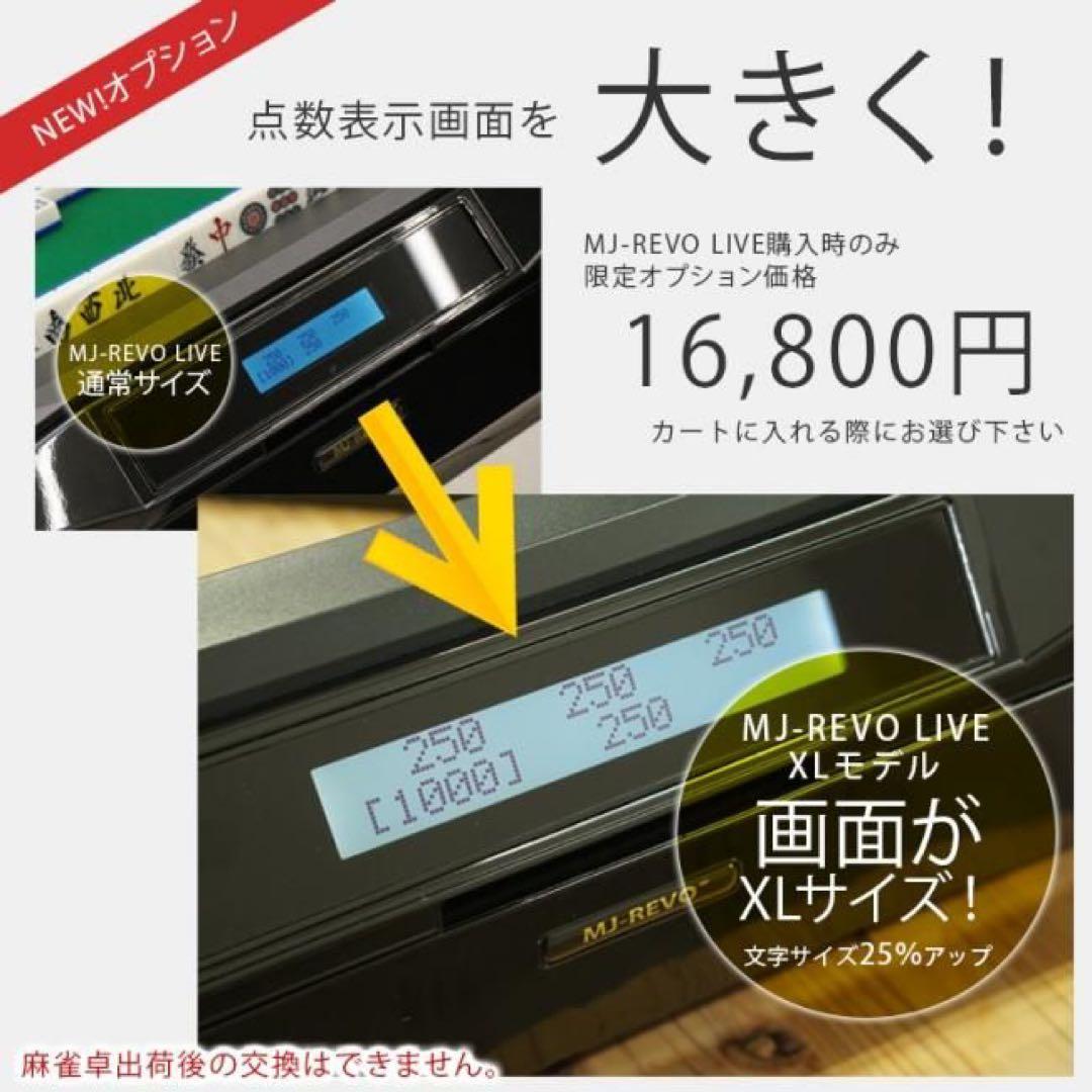 全自動麻雀卓 MJ-REVO LIVE XL 点数表示対応 オプション搭載モデル