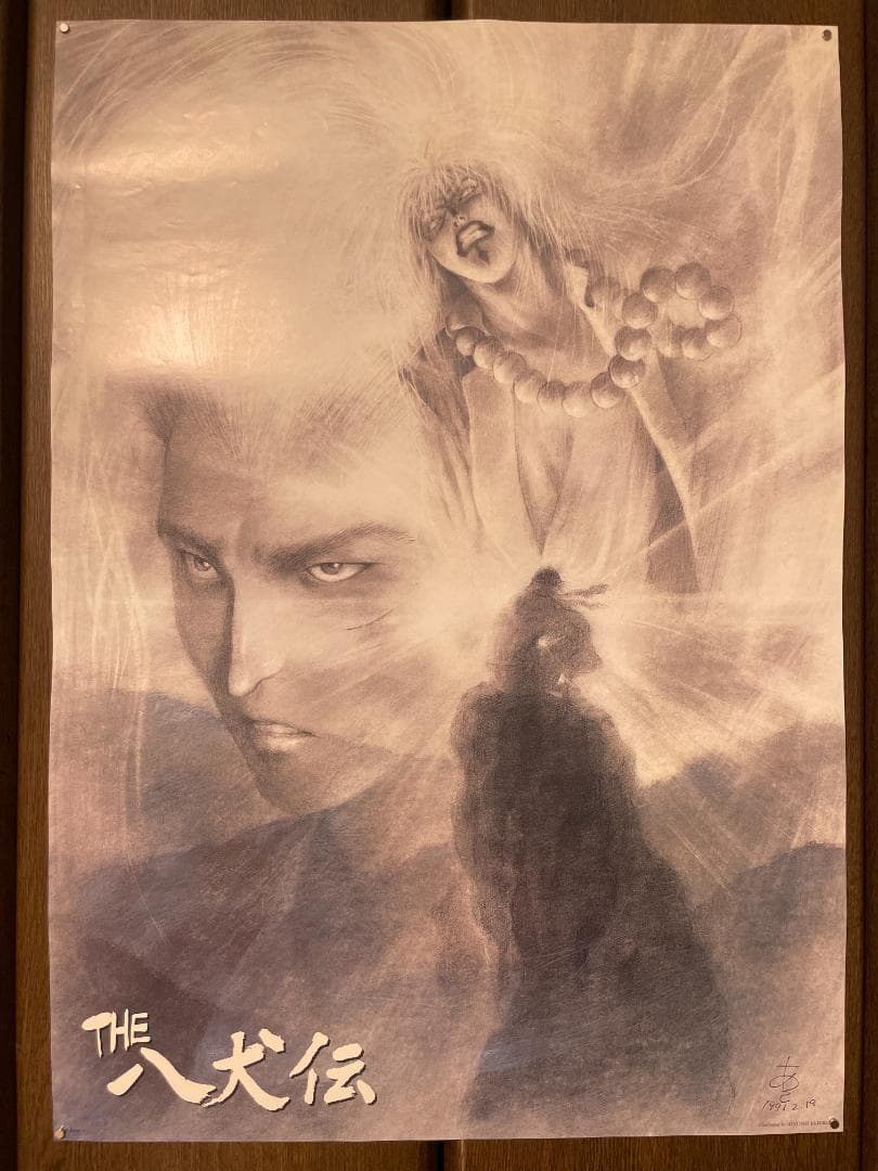 【週末セール】THE 八犬伝 ポスター 4枚セット【希少】