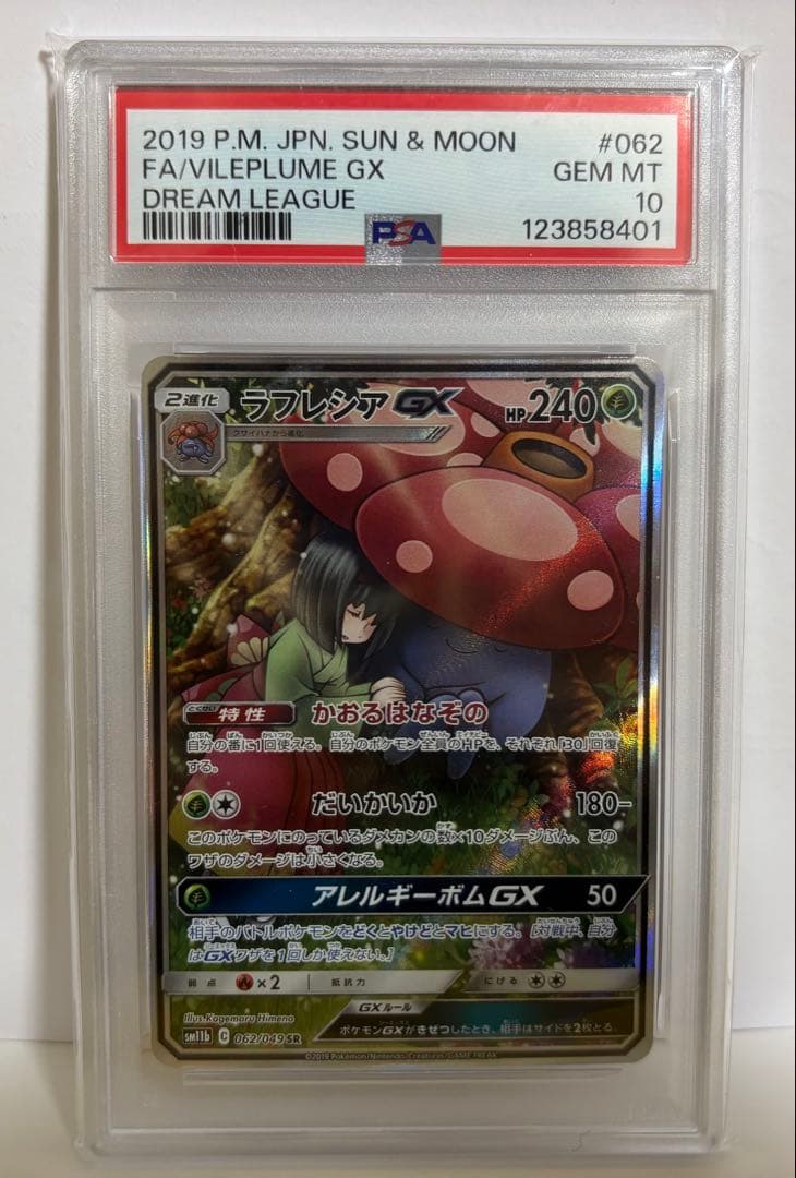 PSA10 ラフレシアGX SR SM11b ドリームリーグ 062/049