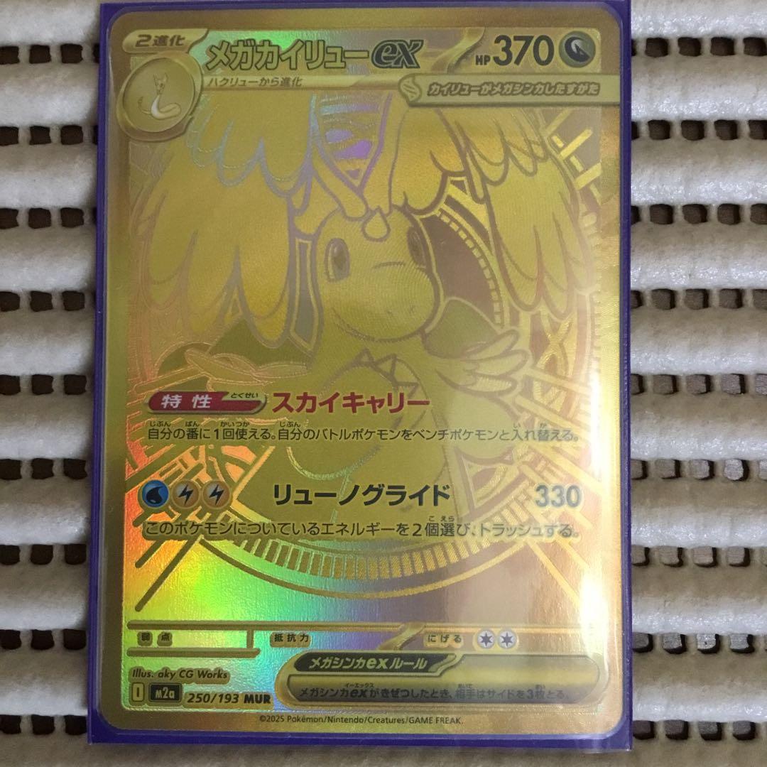 メガカイリューex MUR A+A+