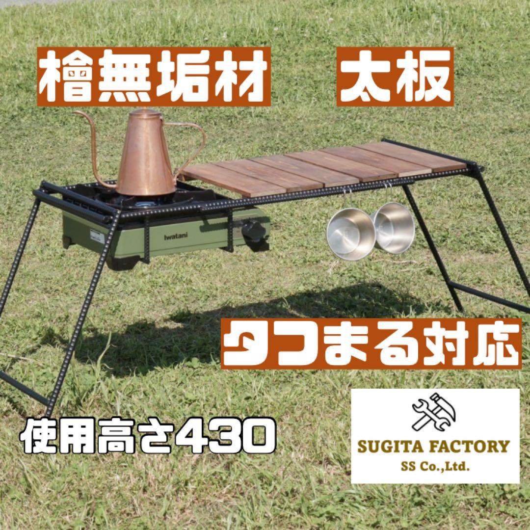 檜無垢材　太板　タフまる対応アウトドアテーブル　キャンプテーブル　アイアンレッグ