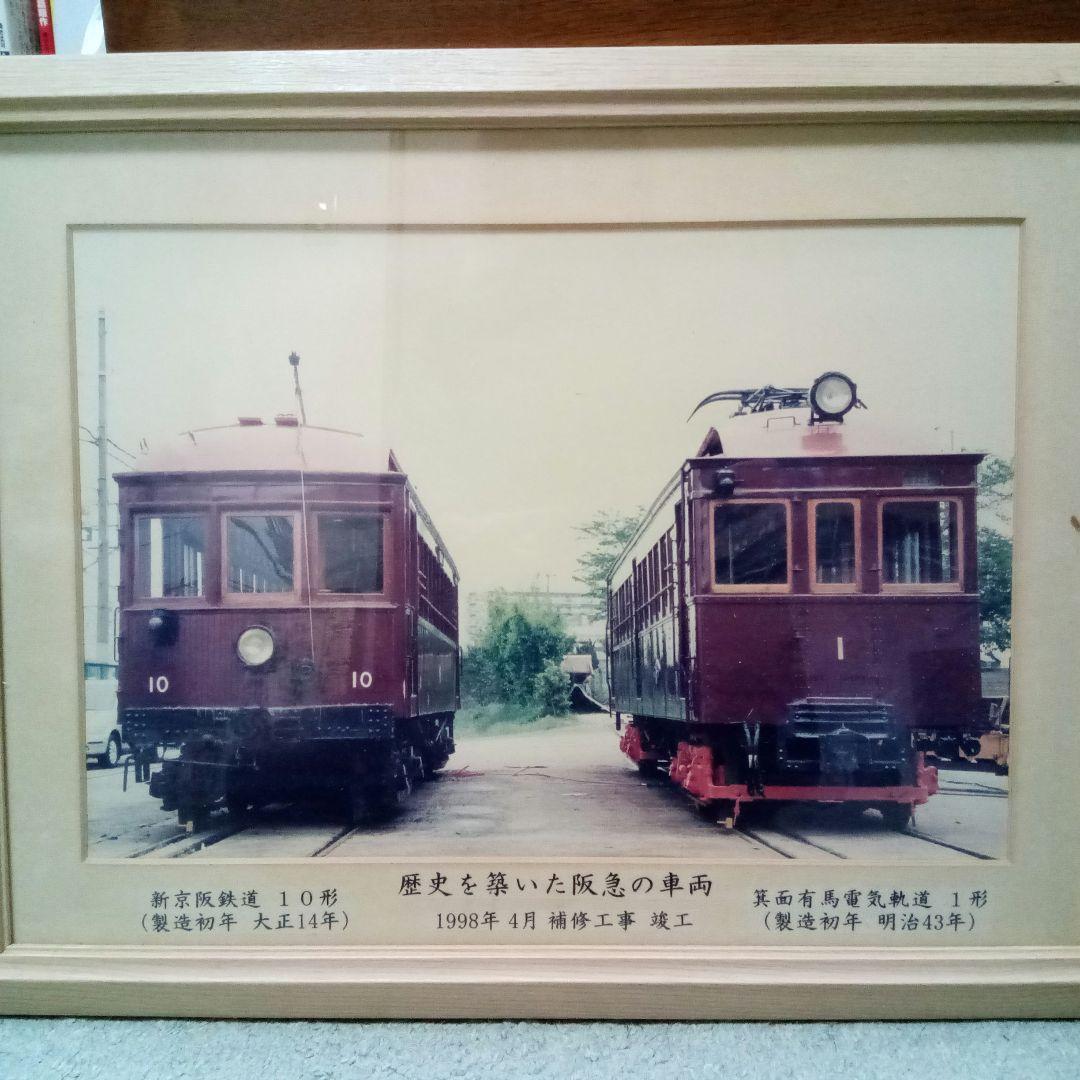 （3月末までの超お得セール）今なら1万円!!阪急電車懐かしの写真