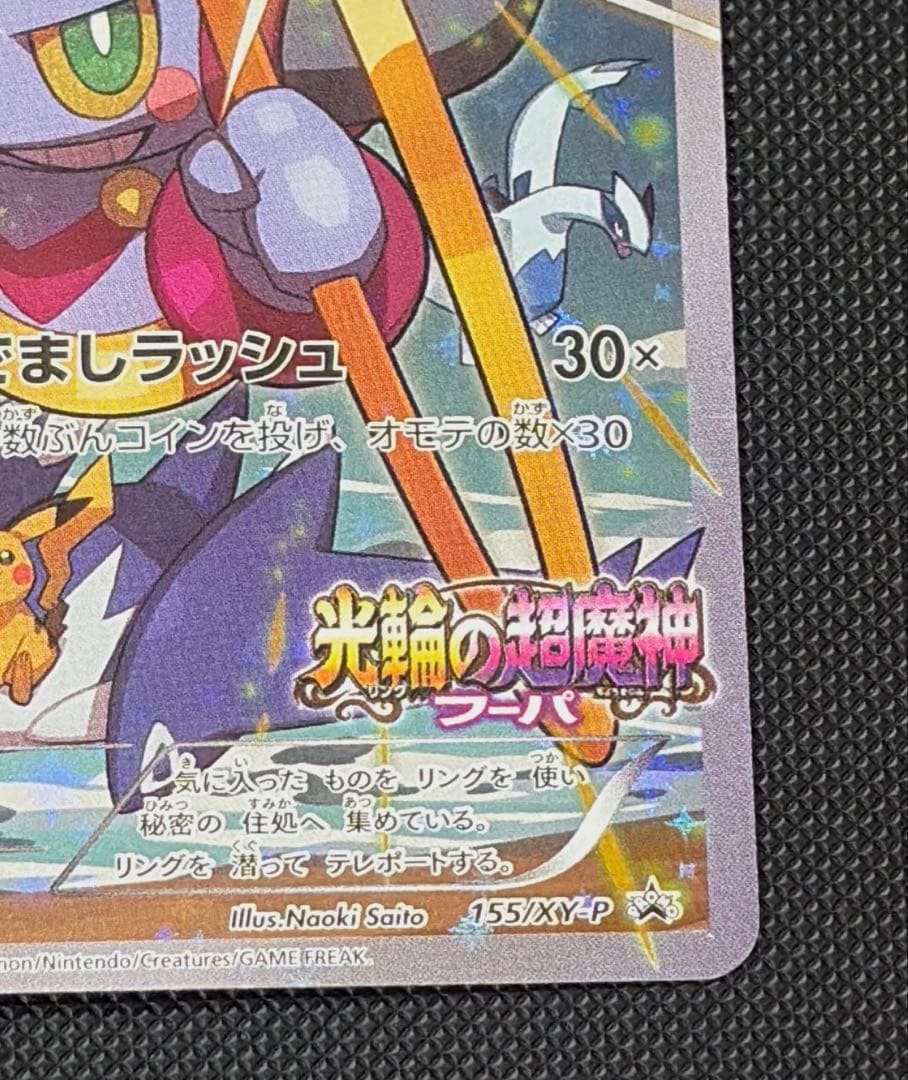 フーパ　プロモ　光輪の超魔神　ピカチュウ　レックウザ　ポケモンカード