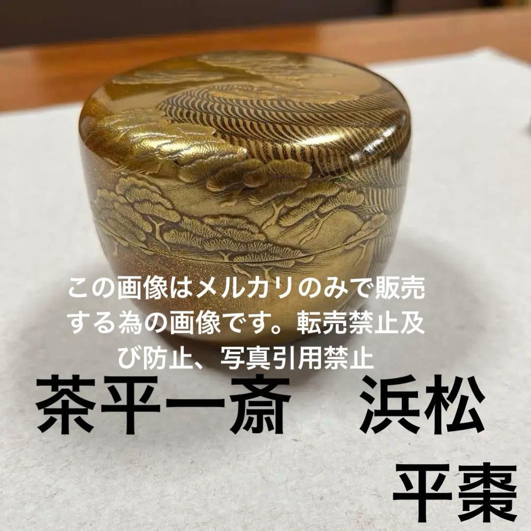茶平一斎　平棗　棗　茶平　浜松金蒔絵　茶道具ブランド　能登輪島塗　茶道宗徧流