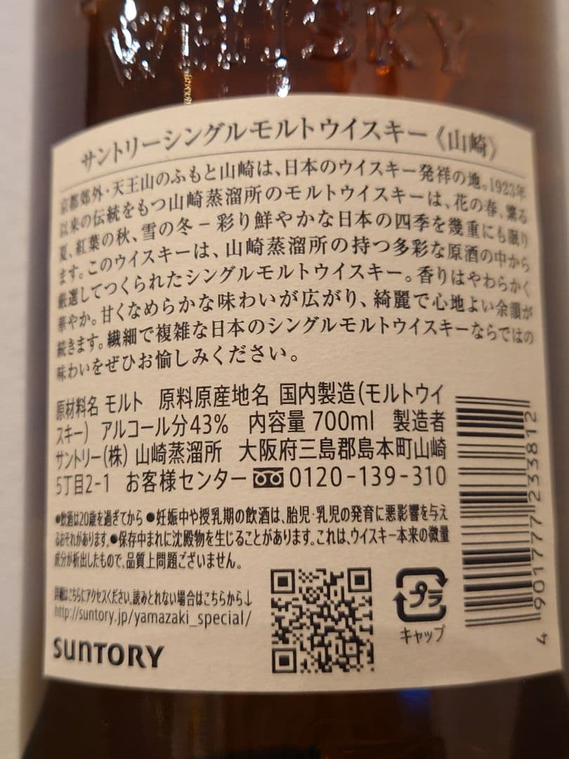 新品未開栓 サントリー 山崎 NV シングルモルトウイスキー 箱入り 正規品