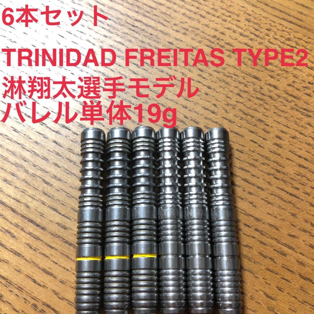 6本セット淋翔太モデルTRINIDADトリニダードFREITASフレイタス2