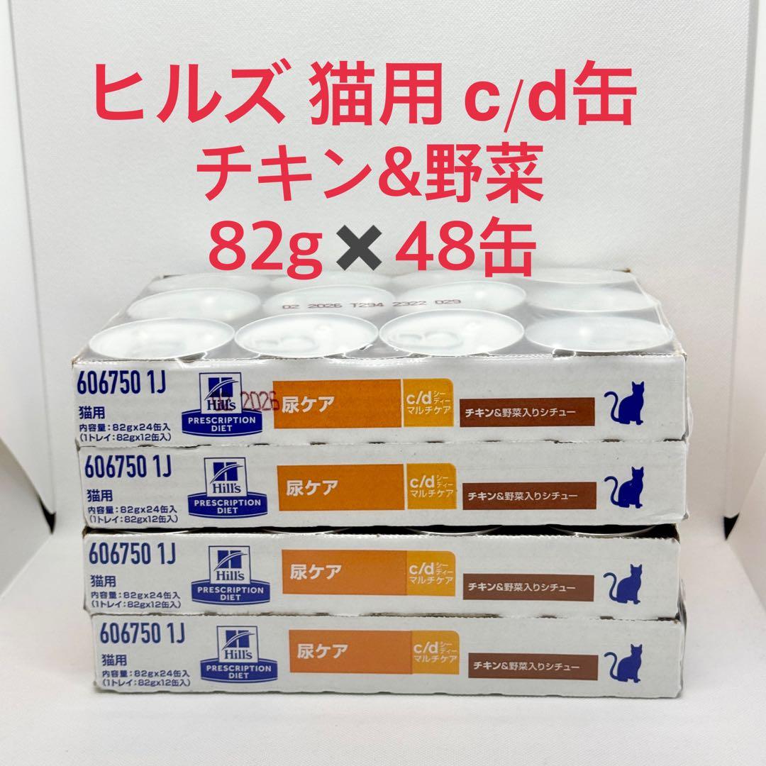 ヒルズ 猫用 尿ケア c/d缶 チキン&野菜入りシチュー 82gx48缶 cd